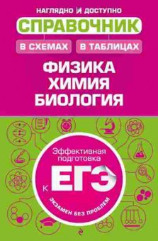 Книга Физика,химия,биология Спр.в схемах и таблицах Немченко К.Э., б-4123, Баград.рф